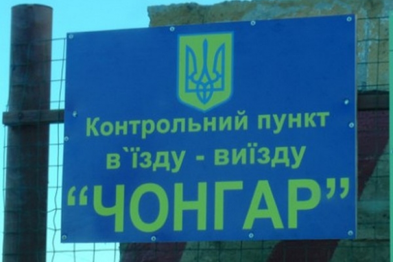 Движение легкового транспорта в Крым через "Чонгар" остановится на три дня